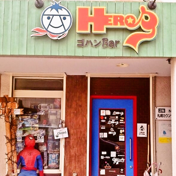 ゴハンBar HEROS（ヒーローズ）- 札幌 テイクアウト・デリバリー紹介サイト「お持ち帰り.com」